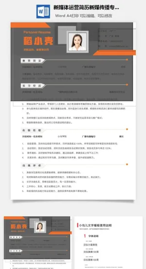 新媒体运营简历新媒传播专业应届生橙色简约个人简历模板预览图