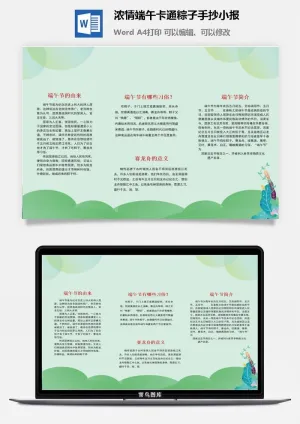 浓情端午卡通粽子手抄小报预览图
