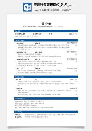 应聘行政管理岗位简历模板预览图