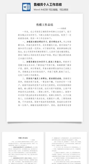 售楼员个人工作总结word模板预览图
