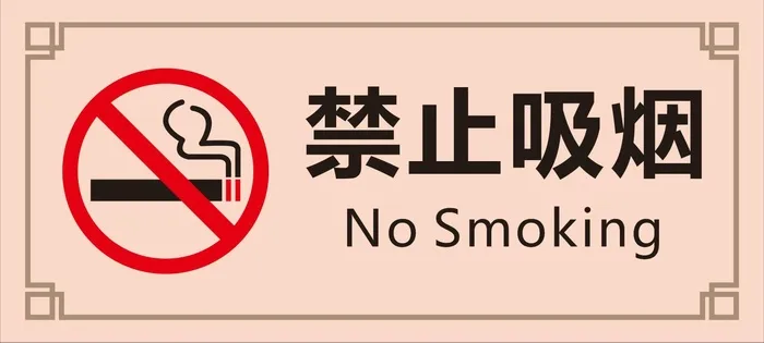 矢量禁止吸烟标识牌