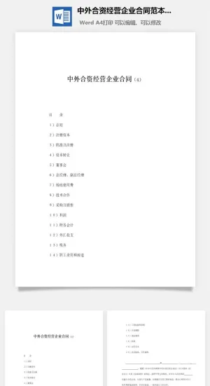 中外合资经营企业合同范本参考word模板预览图