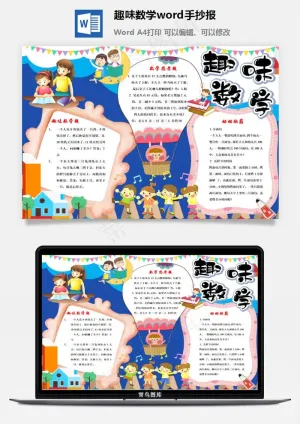 趣味数学word手抄报预览图