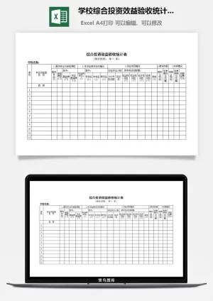 学校综合投资效益验收统计表excel模板预览图