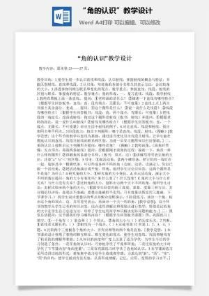 “角的认识”教学设计预览图