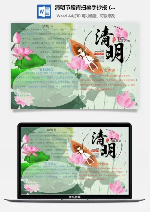 校园清明节踏青扫墓手抄报电子小报黑板报展板报海报设计模板素材预览图