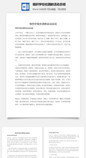 组织学校社团的活动总结预览图