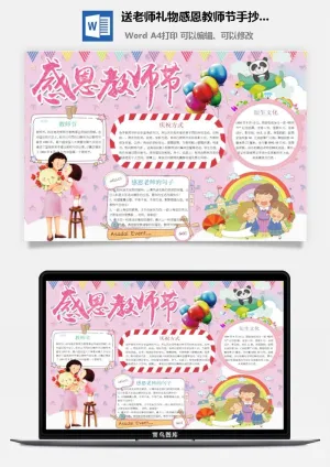 送老师礼物感恩教师节手抄小报预览图
