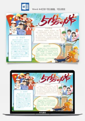 劳动节五一工人手抄报电子小报黑板报展板报海报WORD素材模板设计预览图