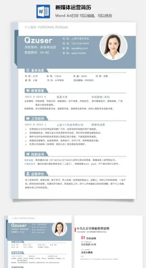 新媒体运营简历预览图