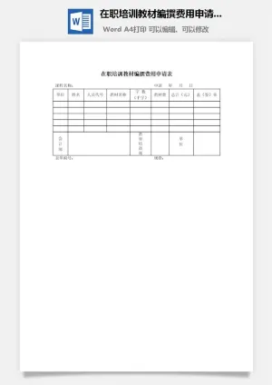在职培训教材编撰费用申请表word模板预览图
