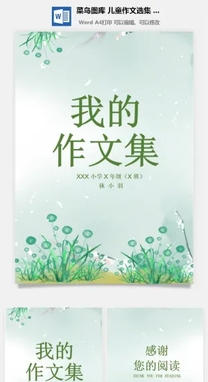 中小学生儿童作文集选散文集word文档排版模板素材封面设计制作预览图
