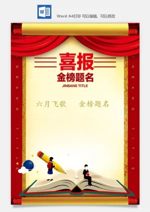 喜报战报海报贺喜光荣榜金榜题名预览图