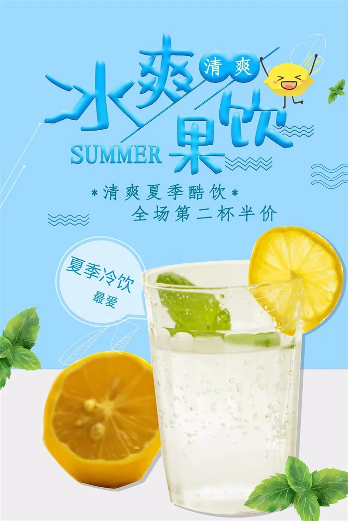 冰爽果饮柠檬汁冰水奶茶店水果店海报
