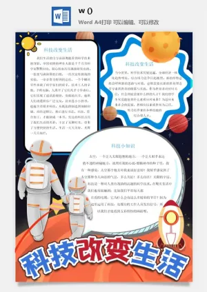 探索太空宇宙航天科技太空科技与生活word小报手抄报预览图