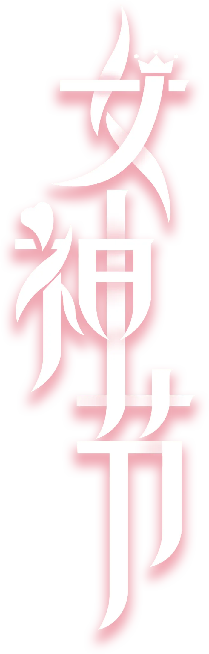 三八女神节38妇女节艺术字体素材艺术字图片png透明背景免抠图