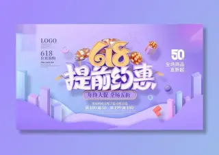 电商海报 电商活动 618