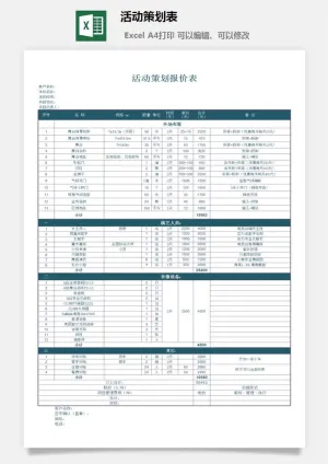 活动策划表4预览图