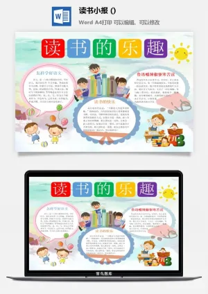 读书的乐趣小报预览图