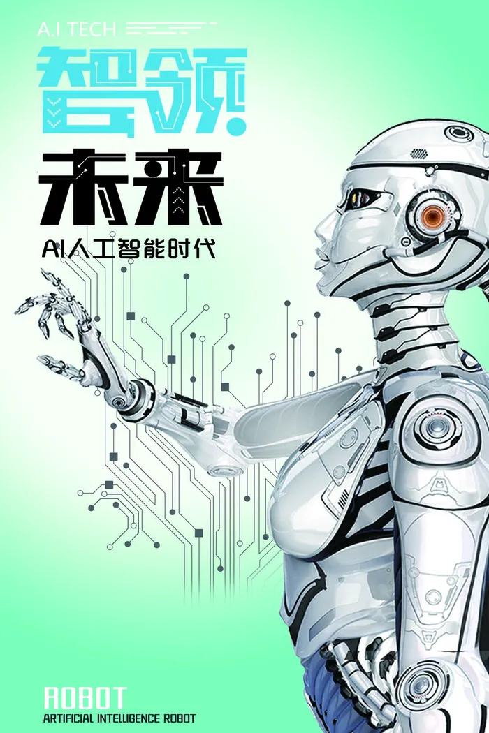 智领未来数码人工智能科技海报