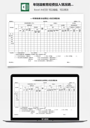 年财政教育经费投入情况调查表excel模板预览图