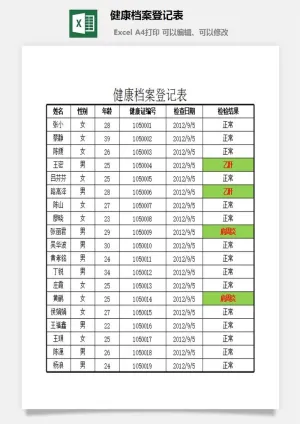 健康档案登记表excel模板预览图