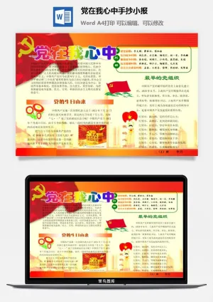 党在我心中手抄小报预览图