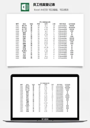 员工档案登记表excel模板预览图