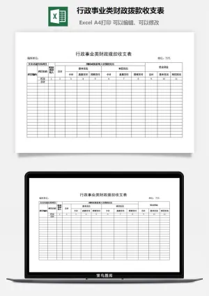 行政事业类财政拨款收支表excel模板预览图