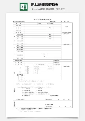 护士注册健康体检表excel模板预览图