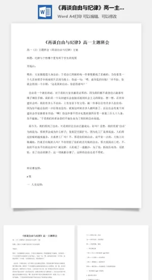 《再谈自由与纪律》高一主题班会预览图