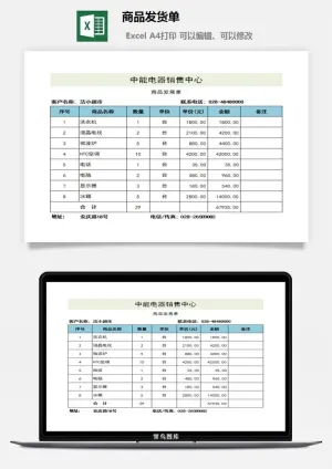 商品发货单excel模板预览图