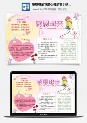 感恩母亲节爱心母亲节手抄小报预览图