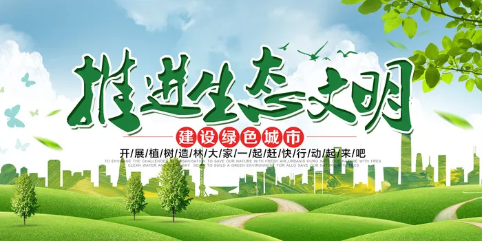 推进生态文明建设绿色城市环保宣传海报展板 3