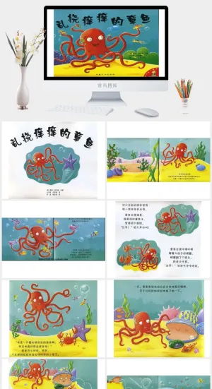 乱挠痒痒的章鱼幼儿园绘本故事ppt模版预览图