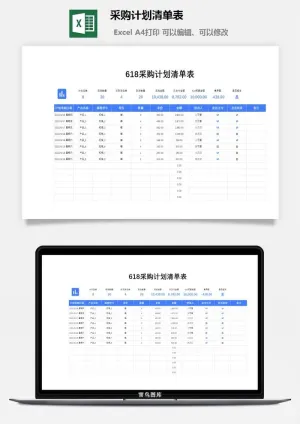 618采购计划清单表预览图