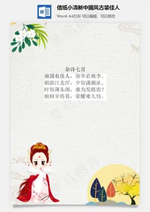信纸小清新中国风古装佳人预览图
