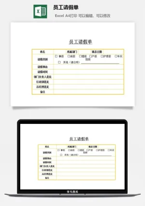 员工请假单excel模板预览图