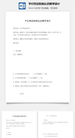 平行四边形的认识教学设计预览图