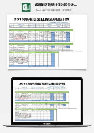 郑州地区最新社保公积金计算器excel模板预览图