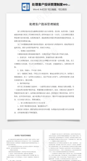处理客户投诉管理制度word文档预览图
