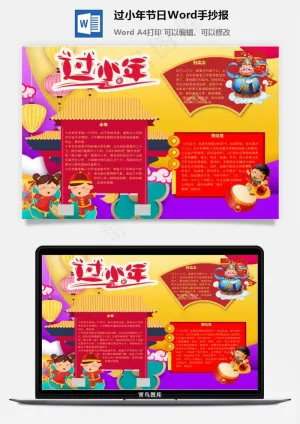 过小年节日Word手抄报预览图