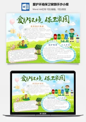 爱护环境保卫家园手抄小报预览图