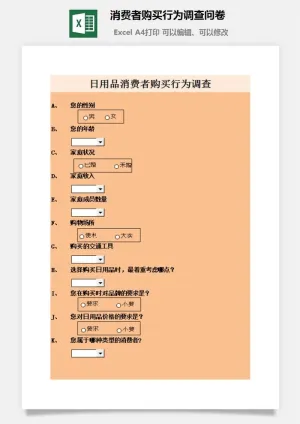 消费者购买行为调查问卷excel模板预览图