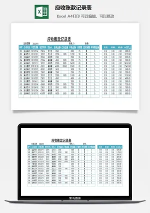 应收账款记录表excel模板预览图