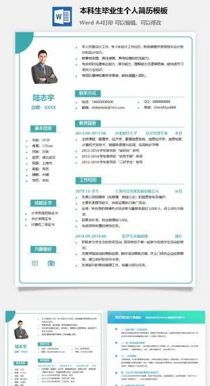 本科生毕业生个人简历模板预览图
