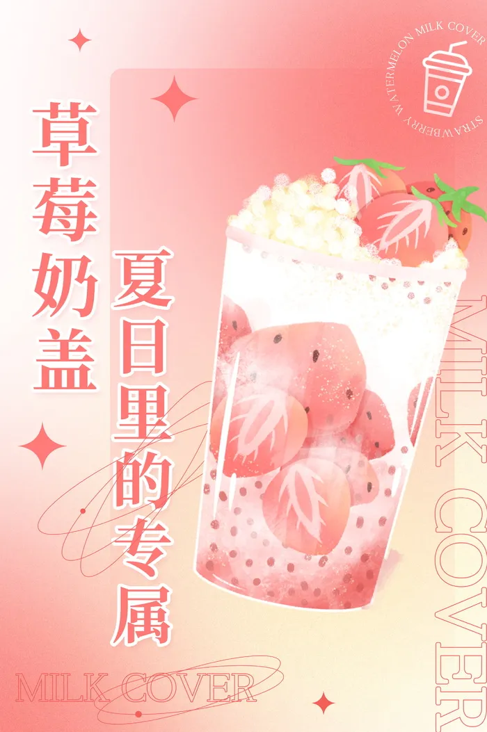 夏季冷饮草莓西瓜奶盖海报设计