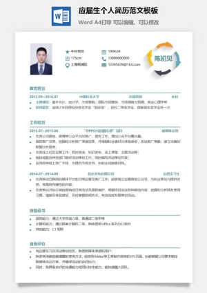 应届生个人简历范文模板预览图