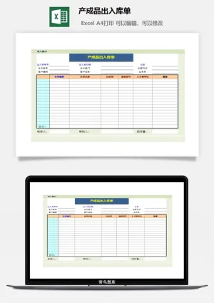 产成品出入库单excel模板预览图