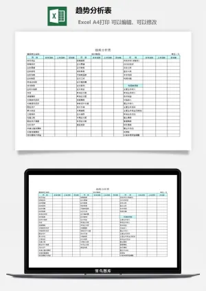 趋势分析表excel模板预览图